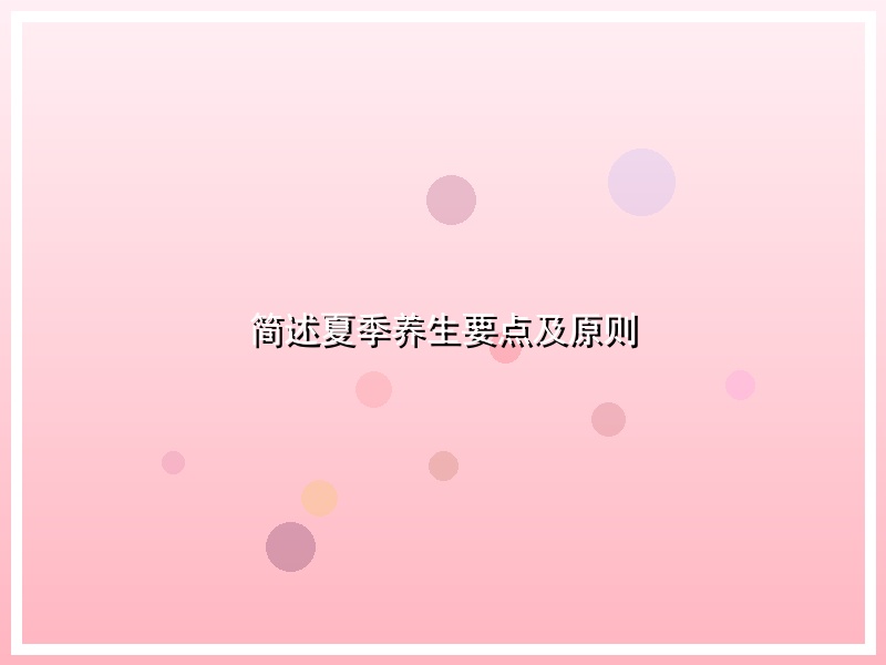 简述夏季养生要点及原则