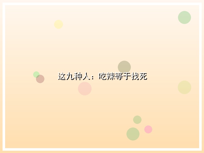 这九种人：吃辣等于找死
