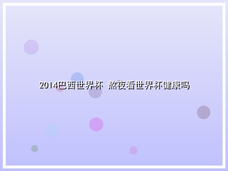 2014巴西世界杯 熬夜看世界杯健康吗