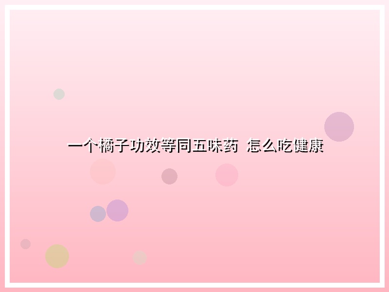一个橘子功效等同五味药 怎么吃健康