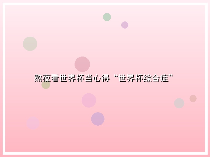 熬夜看世界杯当心得“世界杯综合症”