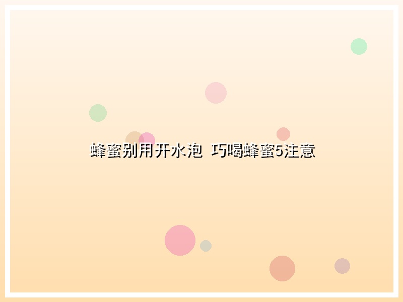 蜂蜜别用开水泡 巧喝蜂蜜5注意