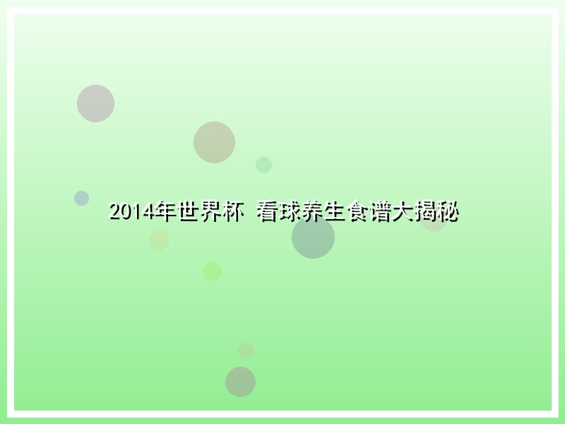 2014年世界杯 看球养生食谱大揭秘