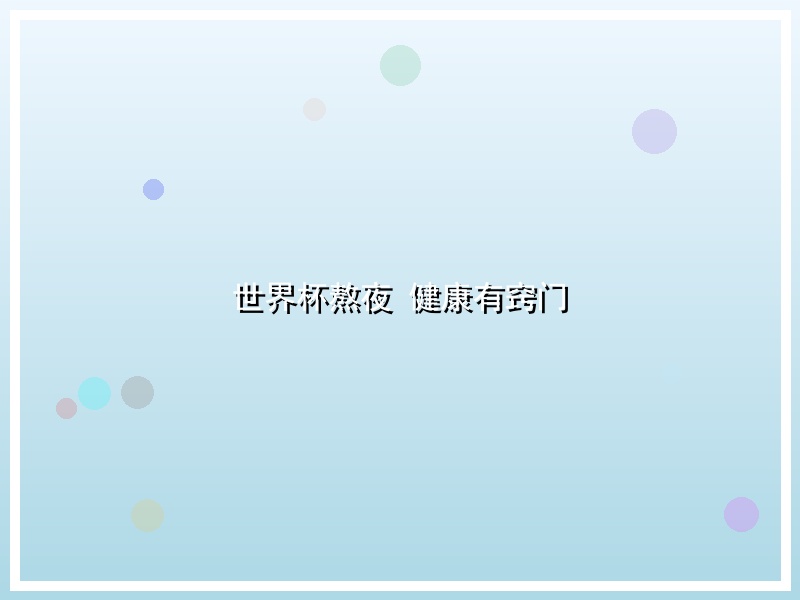 世界杯熬夜 健康有窍门