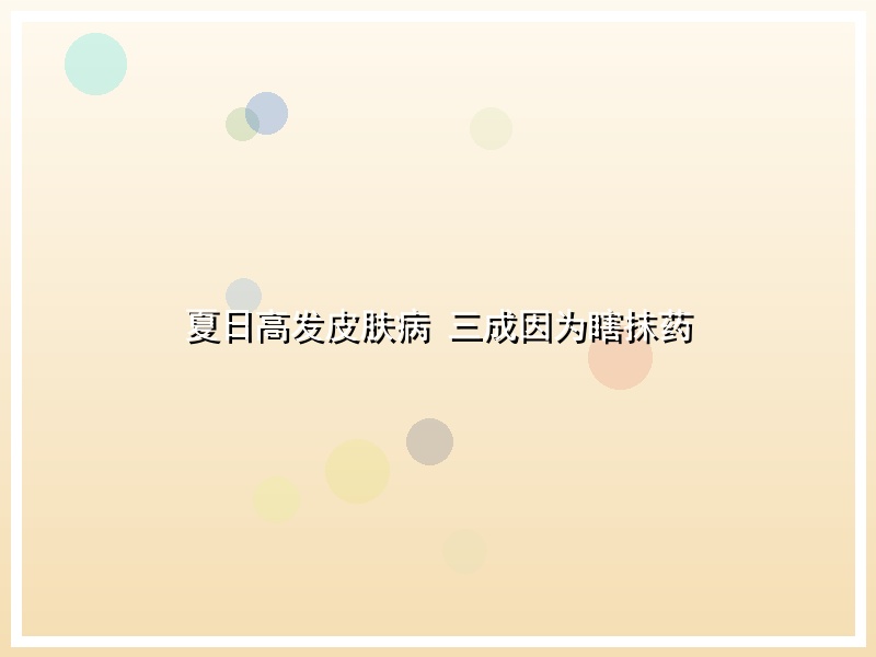 夏日高发皮肤病 三成因为瞎抹药