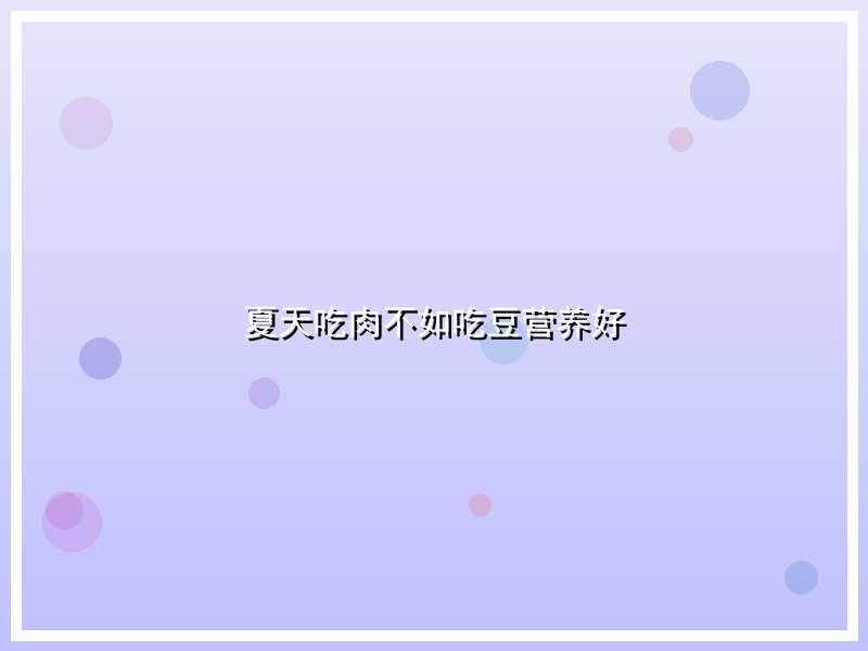夏天吃肉不如吃豆营养好