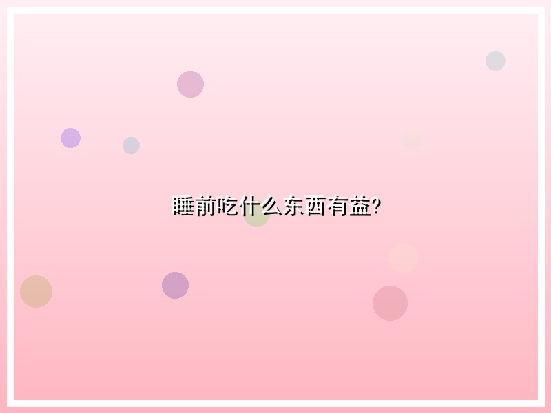 睡前吃什么东西有益?