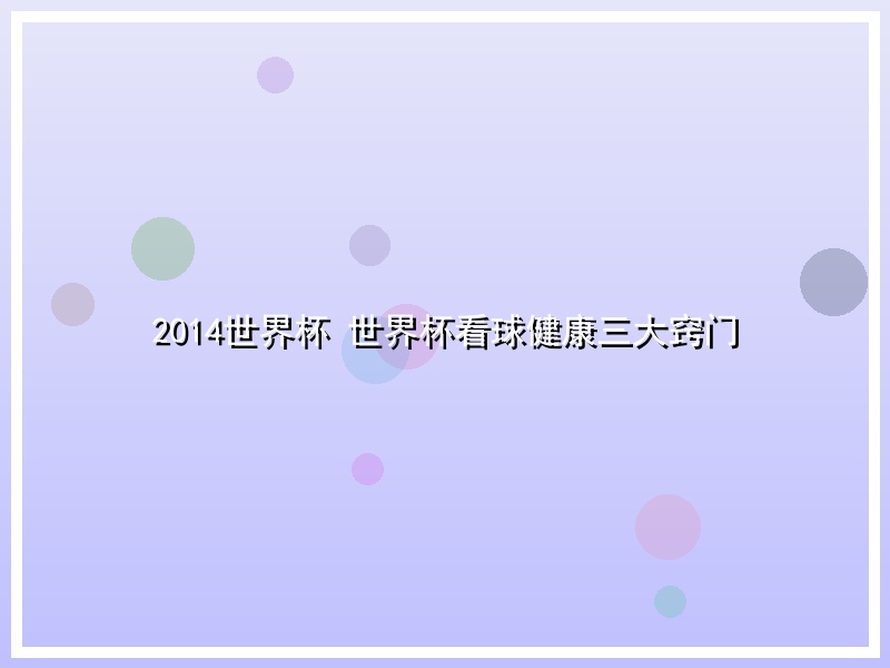 2014世界杯 世界杯看球健康三大窍门