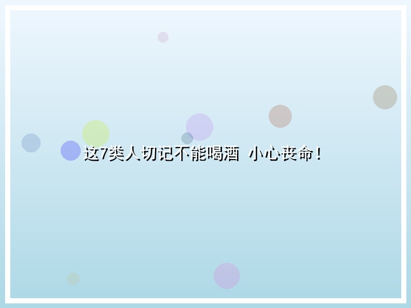 这7类人切记不能喝酒 小心丧命！