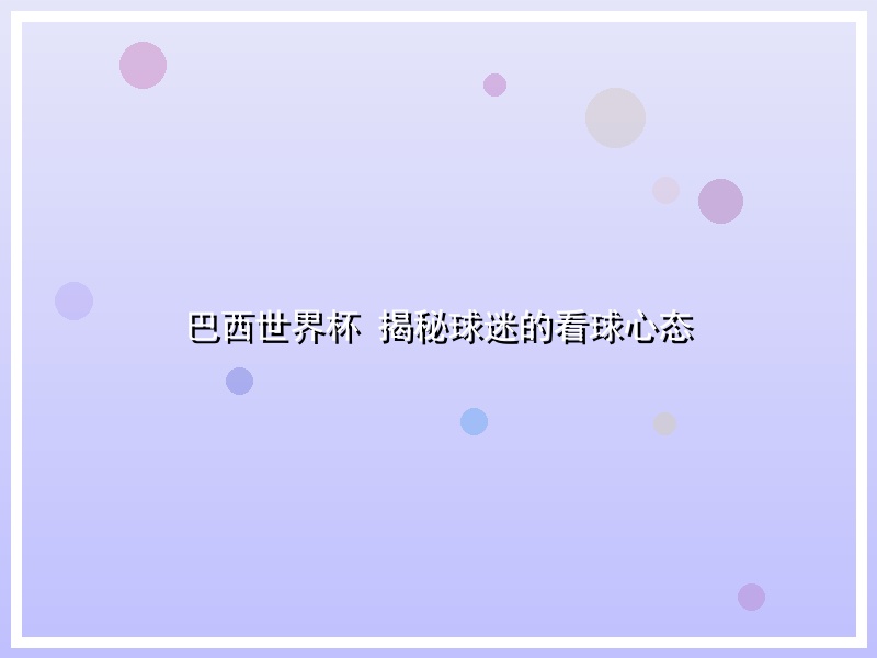 巴西世界杯 揭秘球迷的看球心态