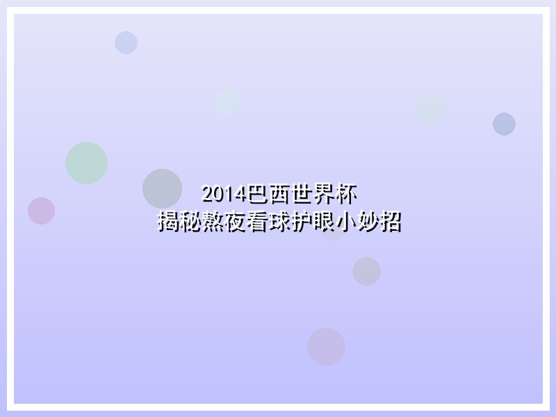 2014巴西世界杯 揭秘熬夜看球护眼小妙招