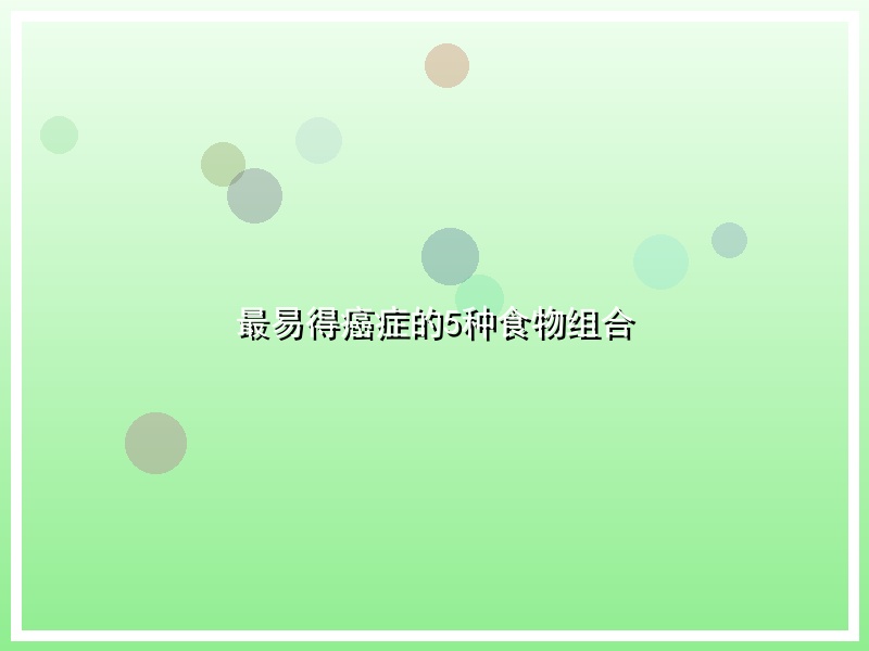 最易得癌症的5种食物组合