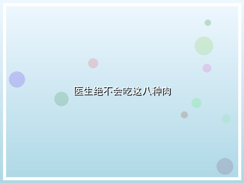 医生绝不会吃这八种肉