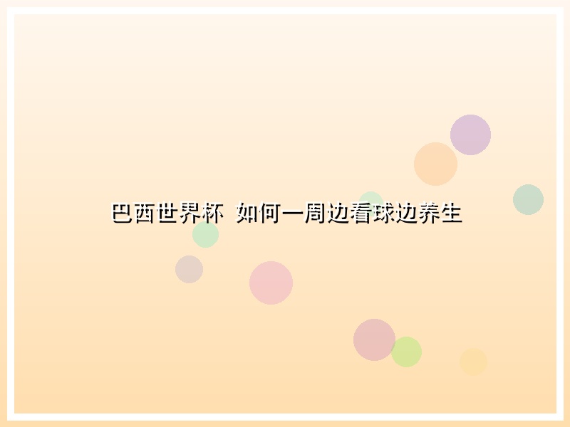 巴西世界杯 如何一周边看球边养生
