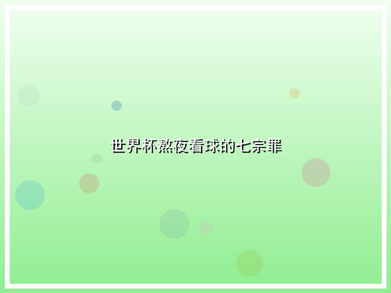 世界杯熬夜看球的七宗罪