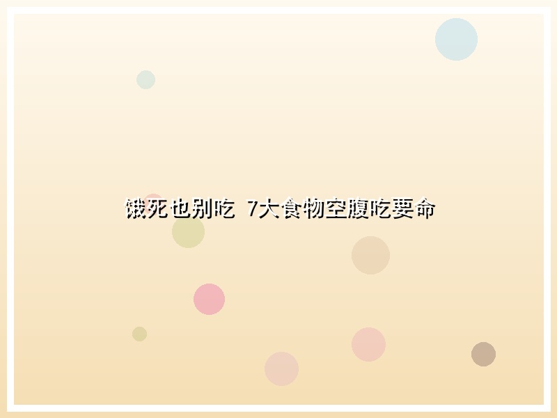 饿死也别吃 7大食物空腹吃要命