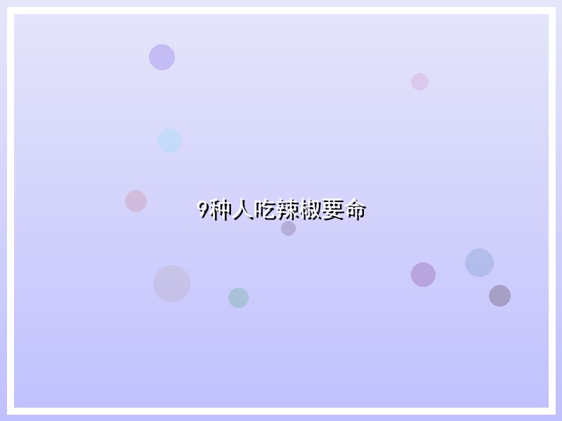 9种人吃辣椒要命