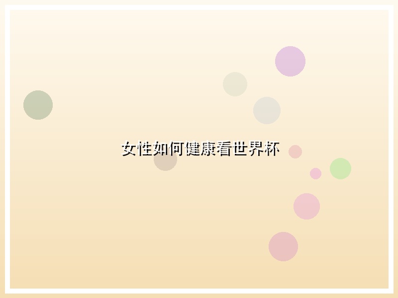 女性如何健康看世界杯