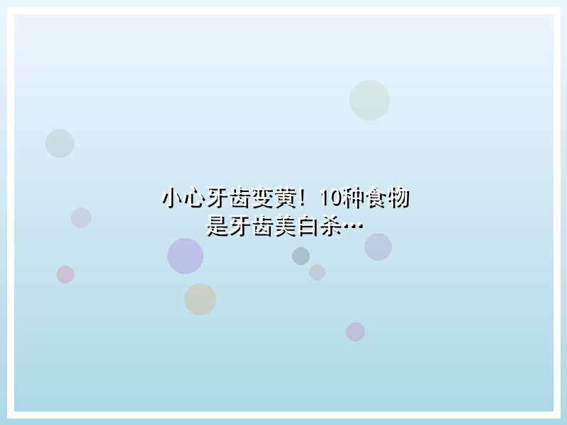小心牙齿变黄! 10种食物 是牙齿美白杀…