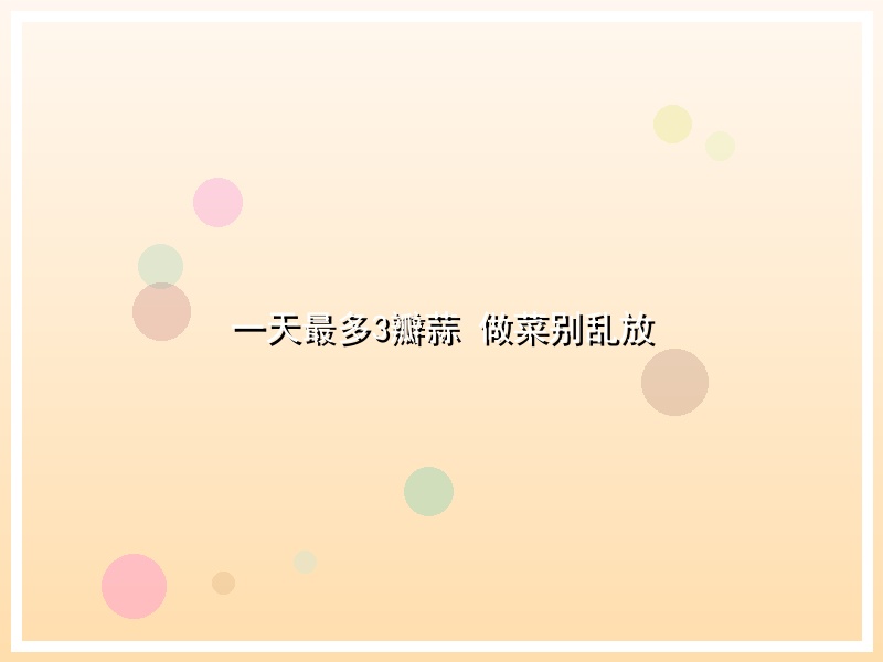 一天最多3瓣蒜 做菜别乱放