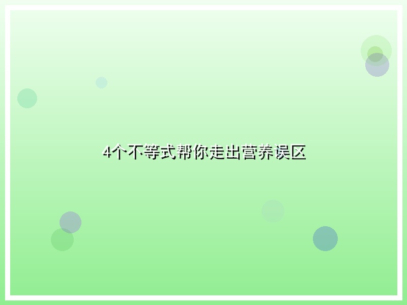 4个不等式帮你走出营养误区