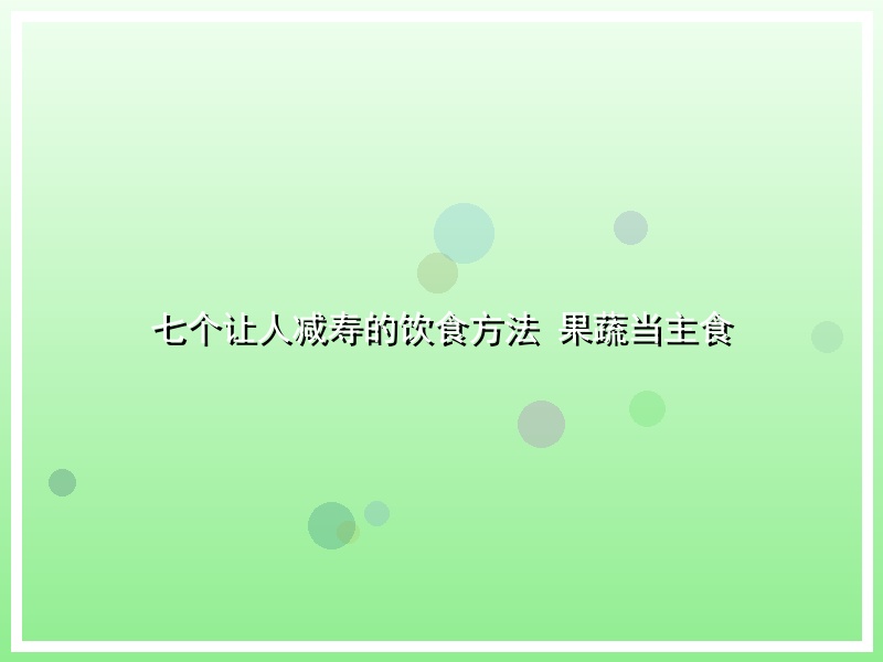 七个让人减寿的饮食方法 果蔬当主食