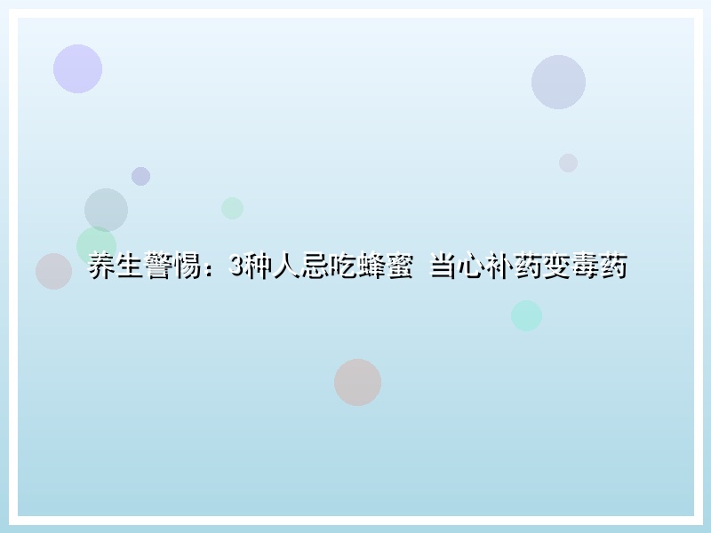 养生警惕：3种人忌吃蜂蜜 当心补药变毒药
