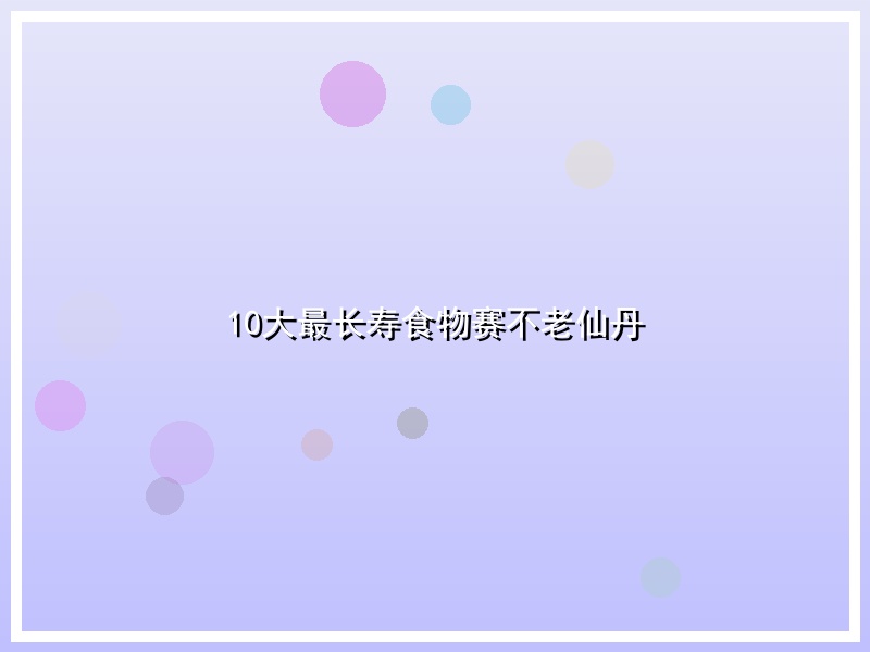 10大最长寿食物赛不老仙丹