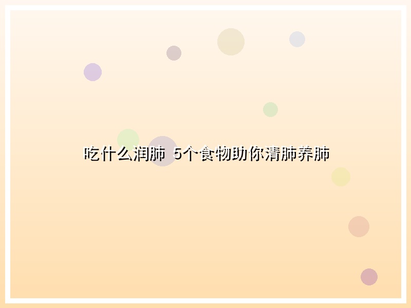 吃什么润肺 5个食物助你清肺养肺