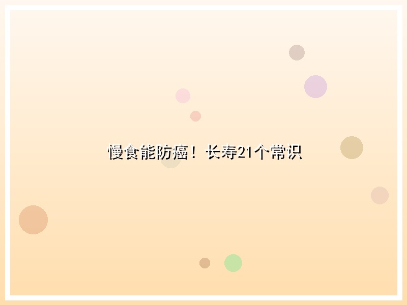 慢食能防癌！长寿21个常识