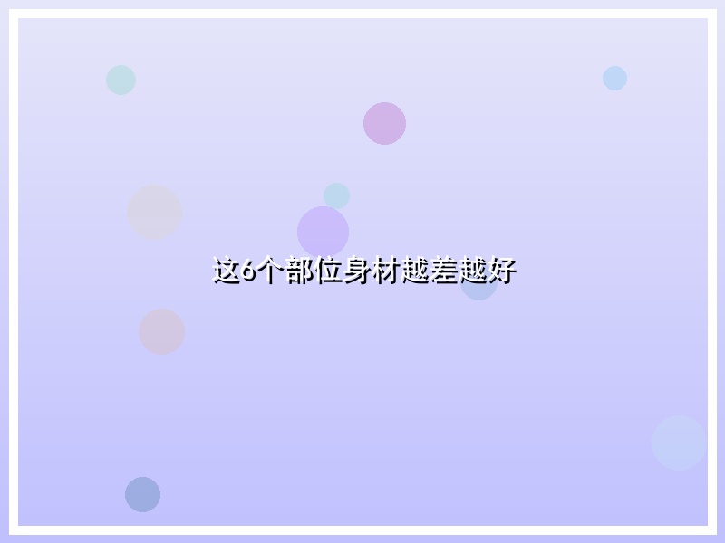 这6个部位身材越差越好