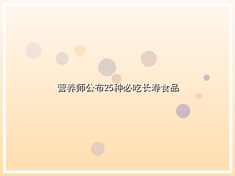营养师公布25种必吃长寿食品