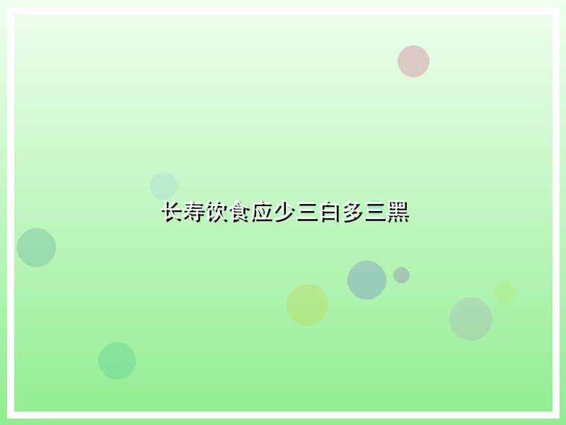长寿饮食应少三白多三黑