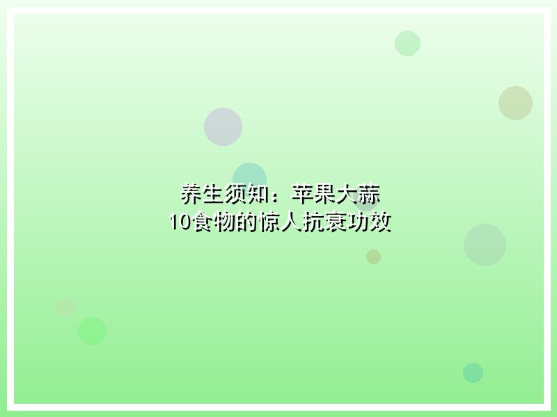 养生须知：苹果大蒜 10食物的惊人抗衰功效