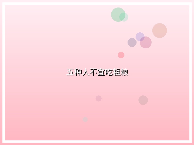 五种人不宜吃粗粮
