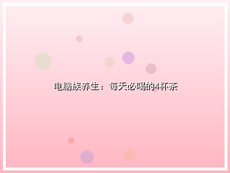 电脑族养生：每天必喝的4杯茶