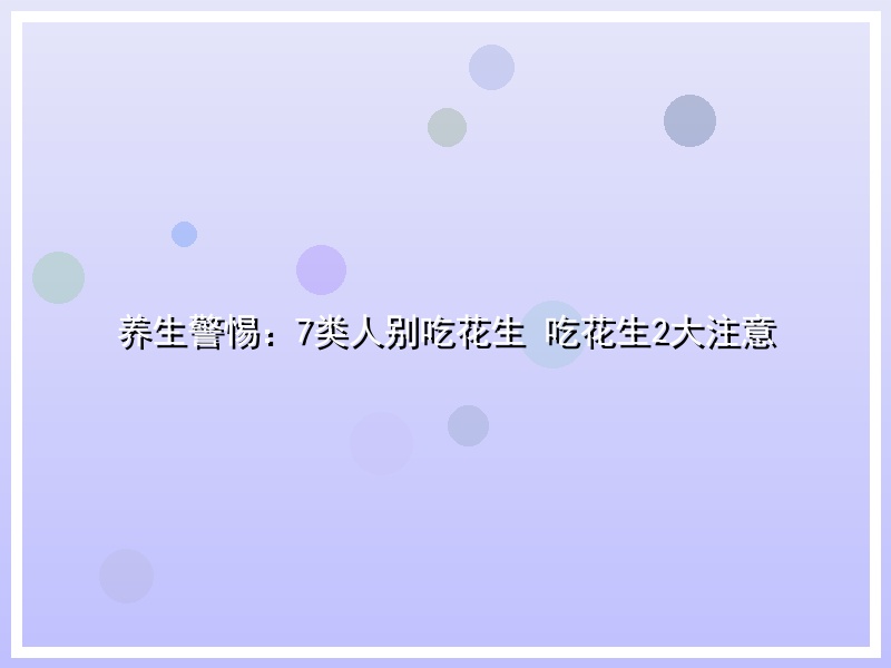 养生警惕：7类人别吃花生 吃花生2大注意