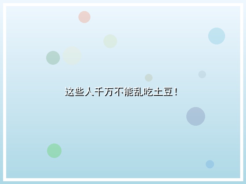 这些人千万不能乱吃土豆！