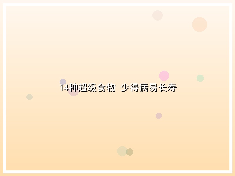 14种超级食物 少得病易长寿