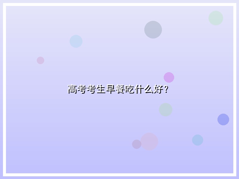 高考考生早餐吃什么好？