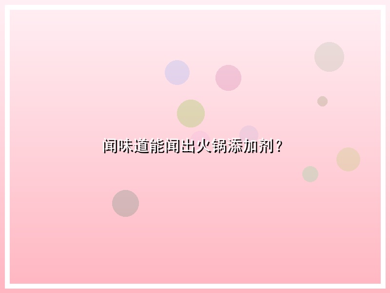 闻味道能闻出火锅添加剂？