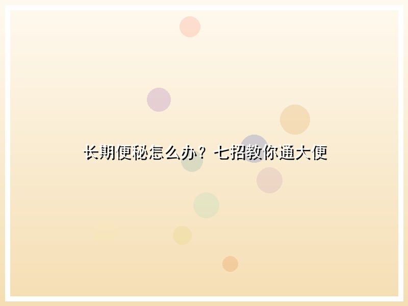 长期便秘怎么办？七招教你通大便