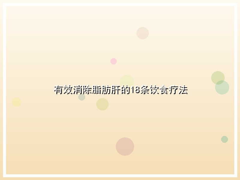 有效消除脂肪肝的18条饮食疗法