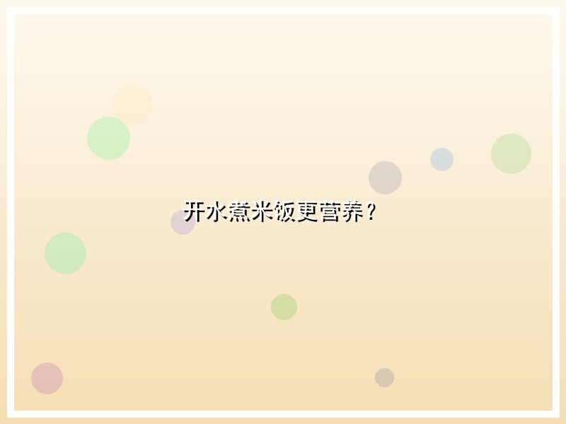 开水煮米饭更营养？