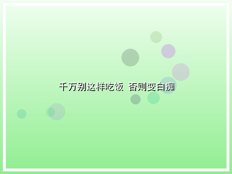千万别这样吃饭 否则变白痴