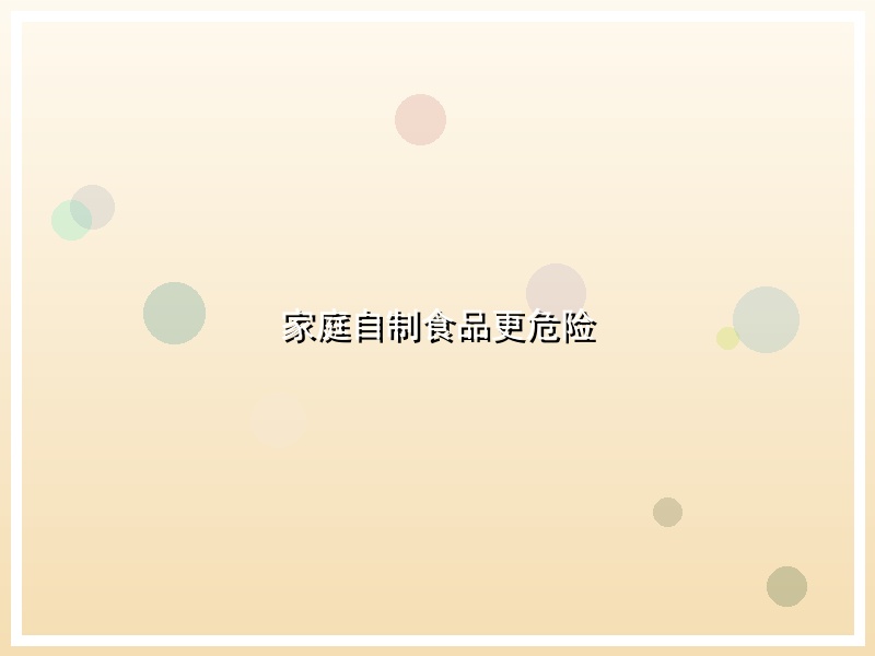 家庭自制食品更危险