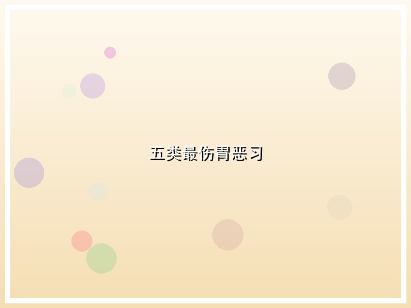 五类最伤胃恶习