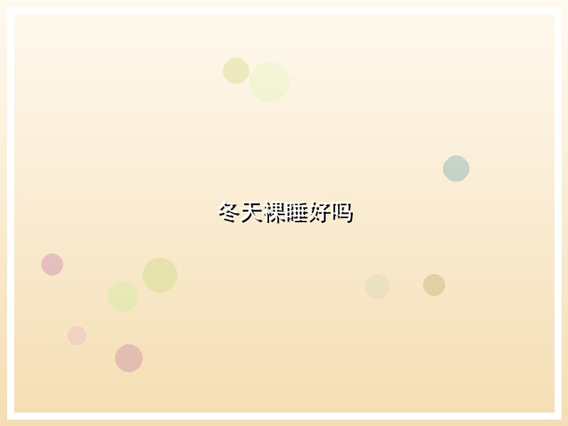 冬天裸睡好吗
