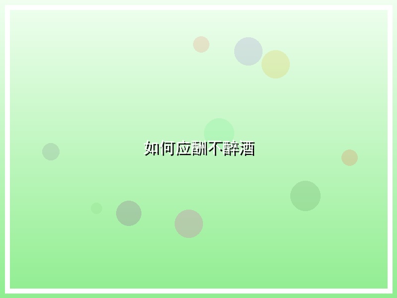 如何应酬不醉酒
