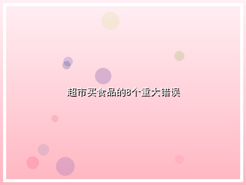超市买食品的8个重大错误